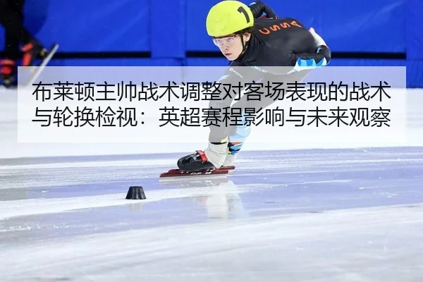 bu-lai-dun-zhu-shuai-zhan-shu-tiao-zheng-dui-ke-chang-biao-xian-de-zhan-shu-yu-lun-huan-jian-shi-ying-chao-sai-cheng-2-972.jpg