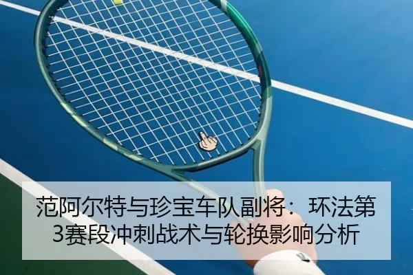 fan-a-er-te-yu-zhen-bao-che-dui-fu-jiang-huan-fa-di-sai-duan-chong-ci-zhan-shu-yu-lun-huan-ying-xiang-fen-xi-2-382.jpg