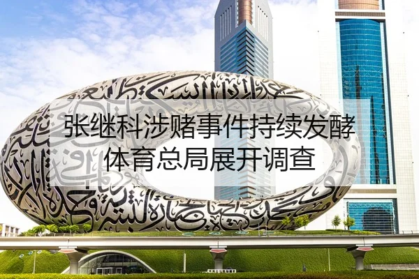 张继科涉赌事件持续发酵 体育总局展开调查