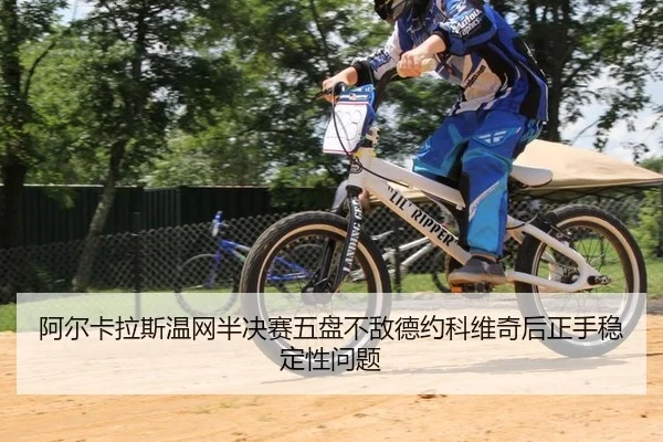 a-er-ka-la-si-wen-wang-ban-jue-sai-wu-pan-bu-di-de-yue-ke-wei-qi-hou-zheng-shou-wen-ding-xing-wen-ti-2-973.jpg
