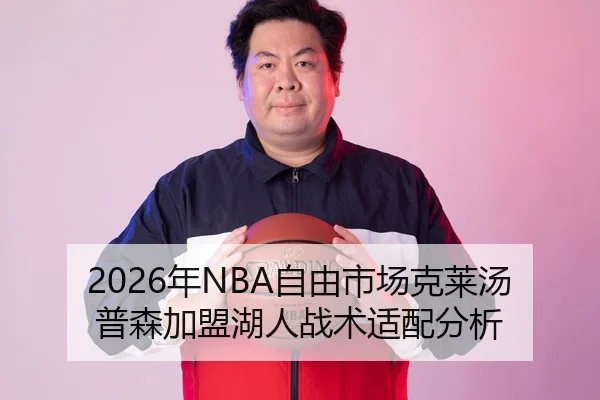 2026年NBA自由市场克莱汤普森加盟湖人战术适配分析